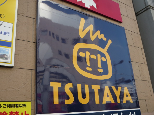 レンタルビデオ　TSUTAYAやまとまち店（レンタルビデオ）まで1385m