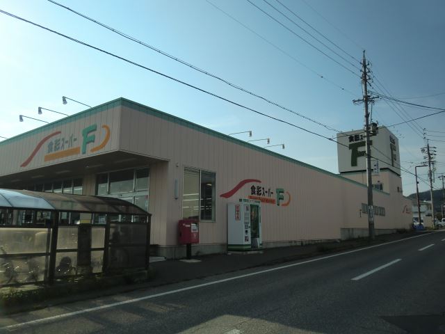 スーパー　食彩スーパーＦ（スーパー）まで1500m