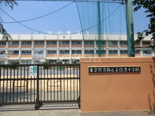 小学校　葛飾区立住吉小学校（小学校）まで520m