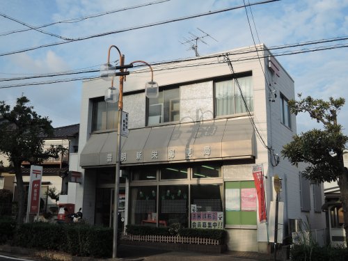 郵便局　豊明新栄郵便局（郵便局）まで652m
