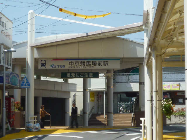 その他　中京競馬場前駅（その他）まで217m