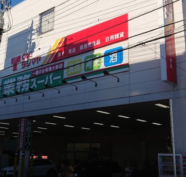 スーパー　業務スーパー 浅草店（スーパー）まで550m