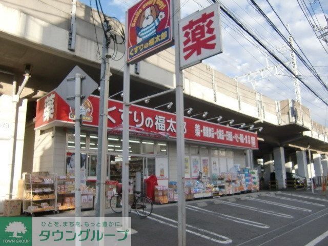 ドラックストア　くすりの福太郎下総中山店（ドラッグストア）まで891m
