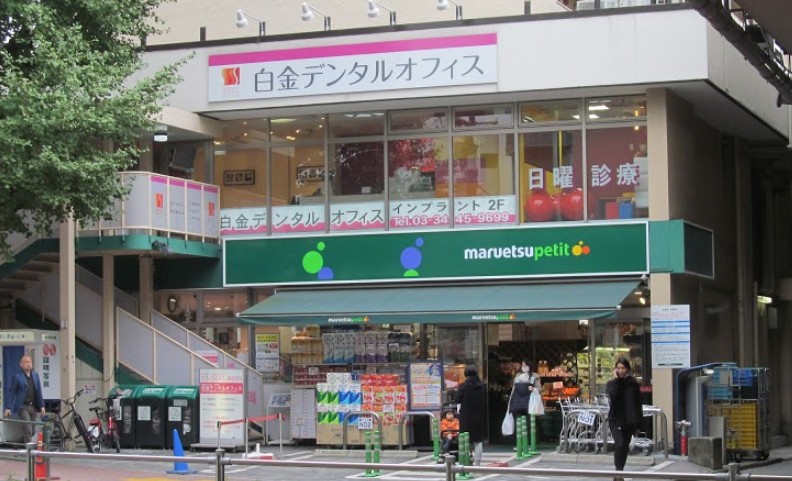 スーパー　マルエツプチ白金台プラチナ通り店（スーパー）まで403m