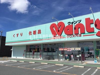 ドラックストア　ウォンツ 山口大内店（ドラッグストア）まで888m