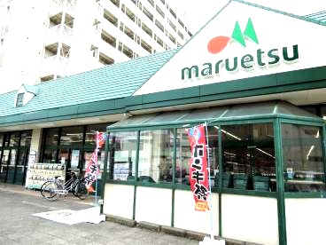 スーパー　マルエツ子母口店（スーパー）まで348m