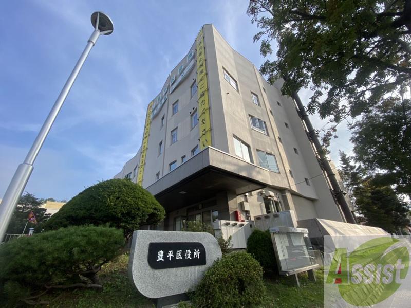 役所　豊平区役所（役所）まで1460m