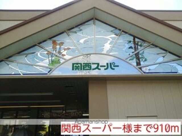 その他　関西スーパー様（その他）まで910m