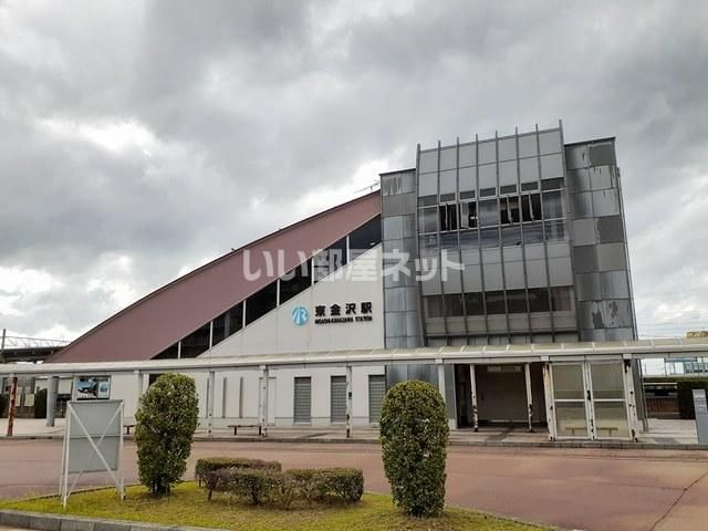 その他　東金沢駅（その他）まで1100m
