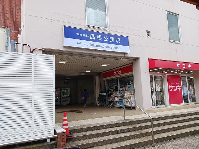 その他　高根公団駅（その他）まで1000m