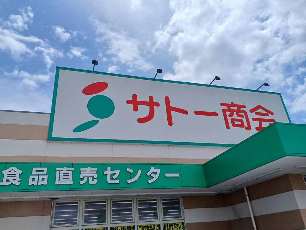 スーパー　サトー商会荒巻店（スーパー）まで788m