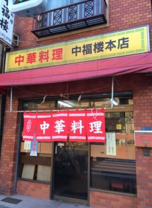 その他　中福楼本店（その他）まで198m
