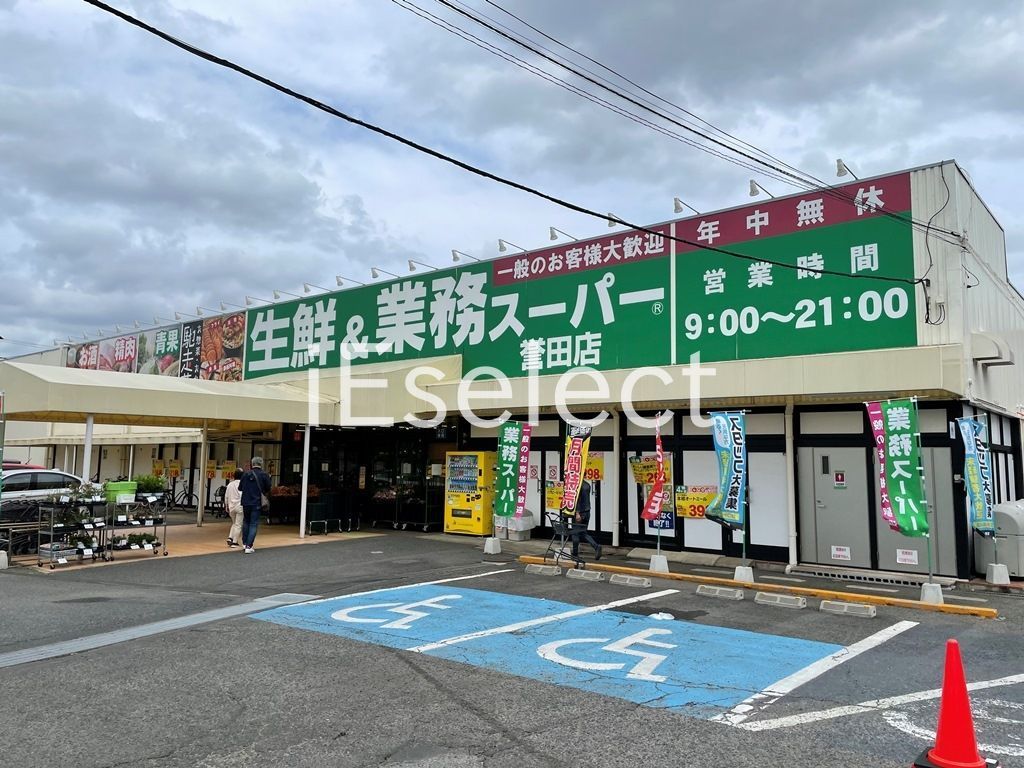 スーパー　業務スーパー誉田店（スーパー）まで630m