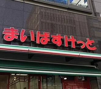 スーパー　まいばすけっと大島駅前店（スーパー）まで310m