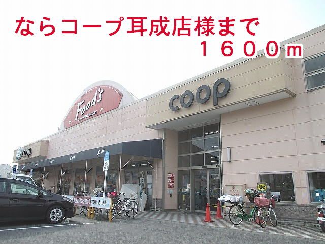 スーパー　ならコープ耳成店様（スーパー）まで1600m