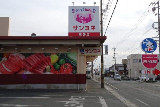 スーパー　サンヨネ高師店（スーパー）まで698m