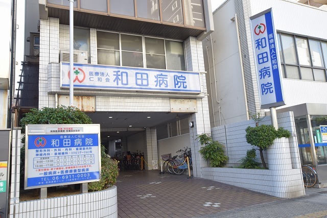 病院　和田病院（病院）まで331m