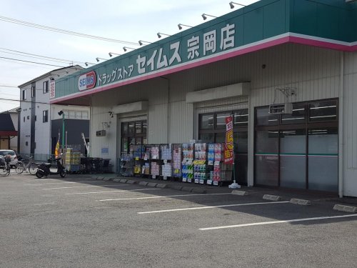 ドラックストア　ドラッグセイムス 宗岡店（ドラッグストア）まで459m