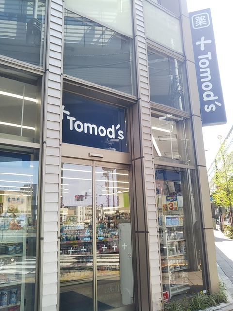 ドラックストア　トモズ駒沢駅前店（ドラッグストア）まで473m