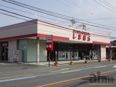 ショッピングセンター　ファッションセンターしまむら笠幡店（ショッピングセンター）まで4940m