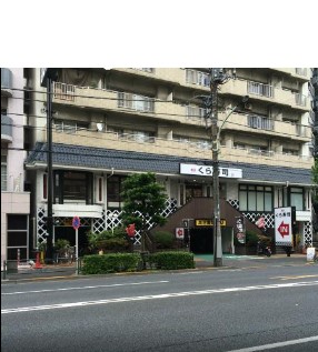 飲食店　無添くら寿司東向島店（飲食店）まで182m