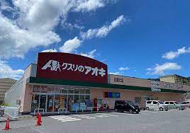 ドラックストア　クスリのアオキ比叡辻店（ドラッグストア）まで330m