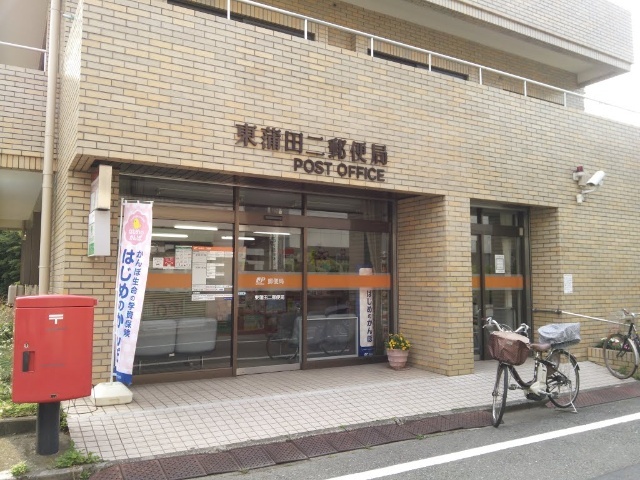 郵便局　東蒲田二郵便局（郵便局）まで199m