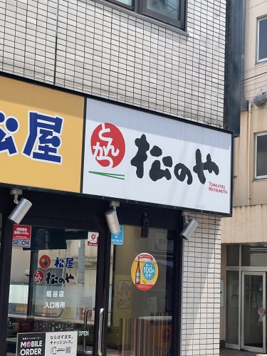 飲食店　松弁KITCHEN 糀谷店(松屋・松のや併設)（飲食店）まで197m