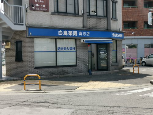 ドラックストア　白鳥薬局喜志店（ドラッグストア）まで772m