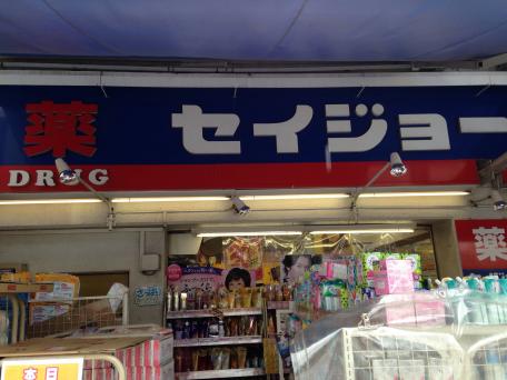 ドラックストア　くすりセイジョー 浜田山店（ドラッグストア）まで394m