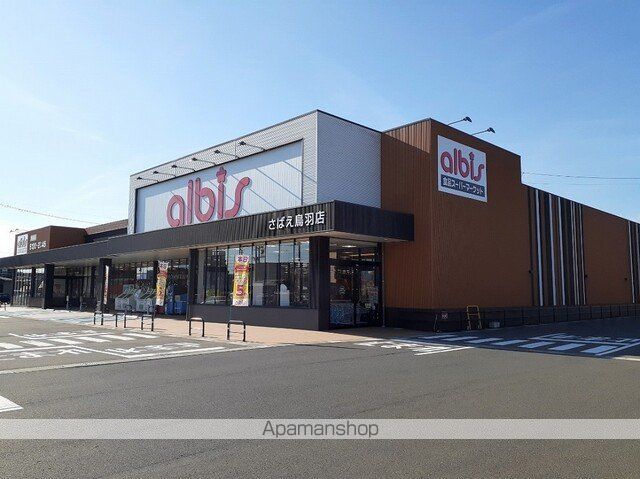スーパー　アルビス　さばえ鳥羽店（スーパー）まで1500m