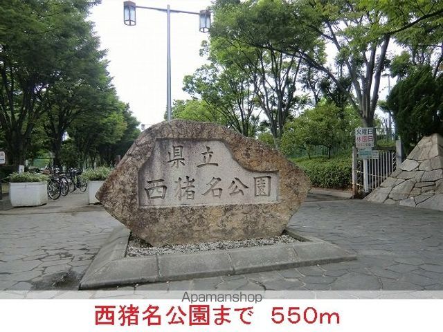公園　西猪名公園（公園）まで550m