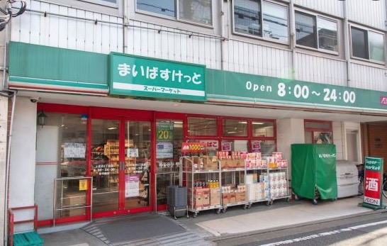 スーパー　まいばすけっと北沢4丁目店（スーパー）まで551m