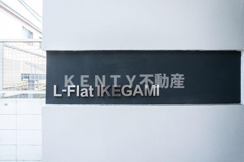 L-Flat池上のその他写真