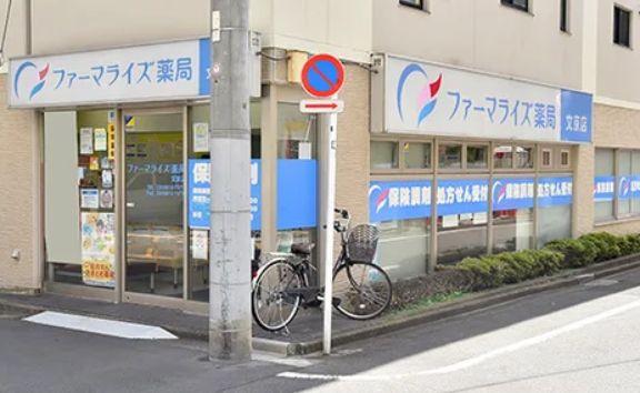 ドラックストア　ファーマライズ薬局文京店（ドラッグストア）まで252m