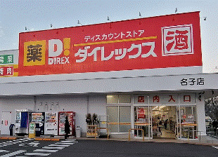 その他　ダイレックス 名子店（その他）まで256m