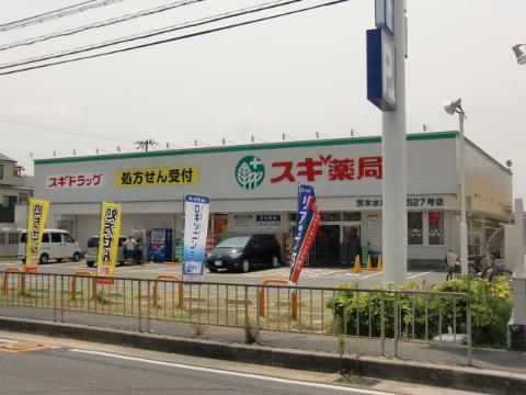 　スギ薬局茨木水尾店（その他　619m）