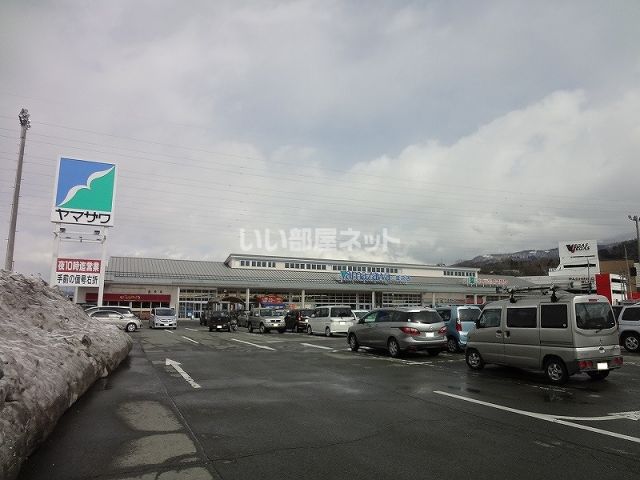 スーパー　ヤマザワ　成沢店（スーパー）まで759m