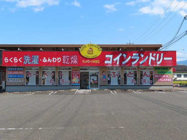 その他　コインランドリー米田店（その他）まで500m