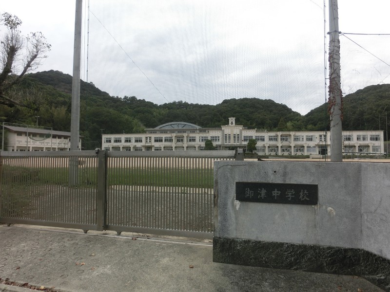 中学校　たつの市立御津中学校（中学校）まで1843m