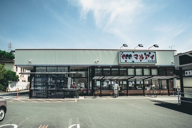 スーパー　マルアイ浜の宮店（スーパー）まで578m