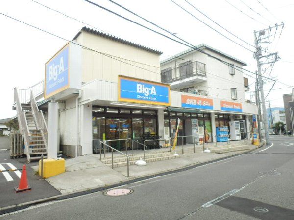 スーパー　ビッグ・エー 横浜大岡店（スーパー）まで411m