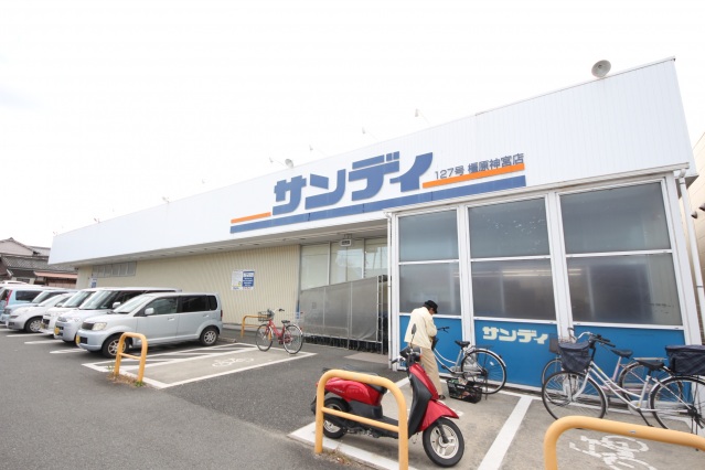 スーパー　サンディ橿原神宮店（スーパー）まで421m