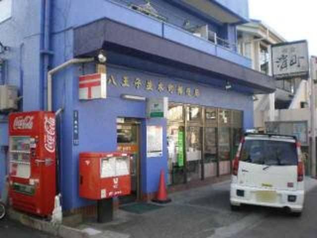 郵便局　八王子並木町郵便局（郵便局）まで590m
