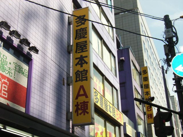 その他　多慶屋（その他）まで340m