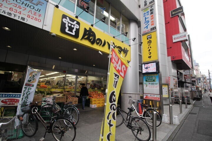 スーパー　肉のハナマサ八王子店（スーパー）まで449m