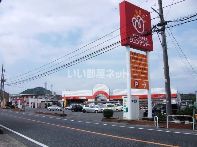 ホームセンター　ジュンテンドー　津高店（ホームセンター）まで750m