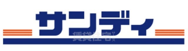 スーパー　サンディ　桃谷店（スーパー）まで234m