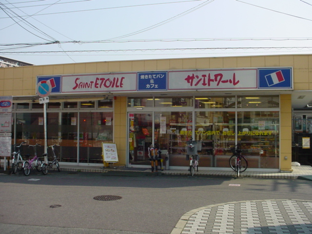 飲食店　サンエトワール（飲食店）まで450m