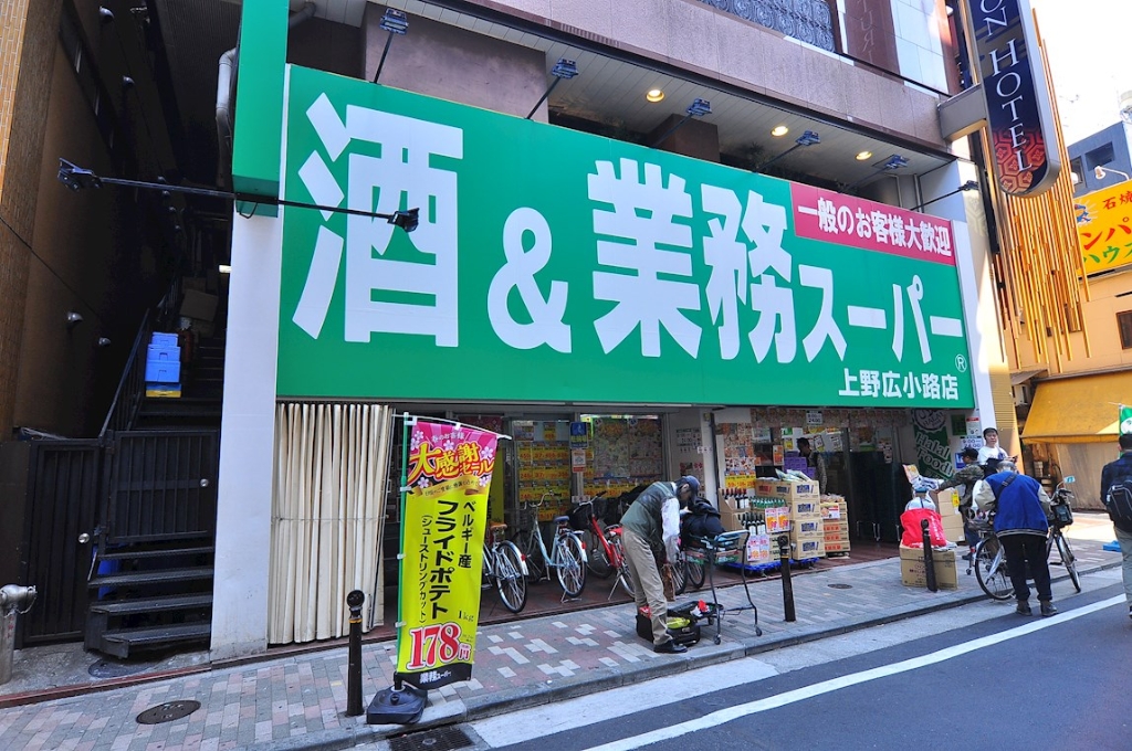 スーパー　業務スーパー 上野広小路店（スーパー）まで529m